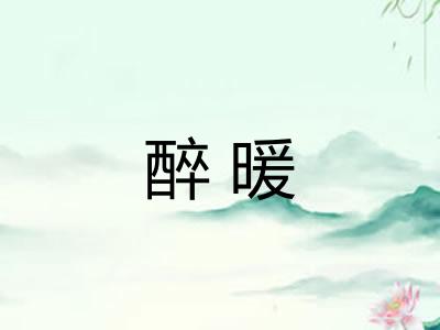 醉暖 醉暖