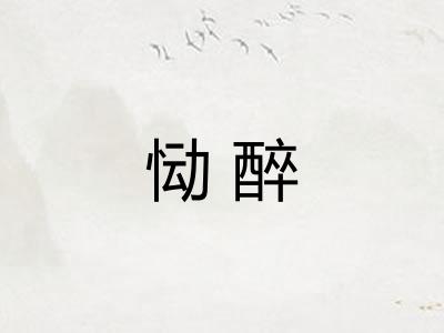 恸醉 恸醉