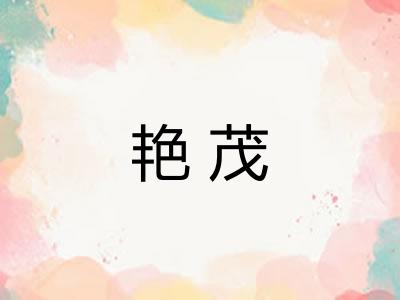 艳茂 艳茂