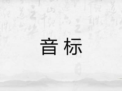 音标 音标