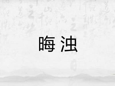 晦浊 晦浊