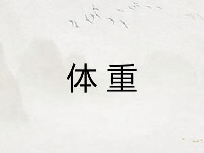 体重 体重