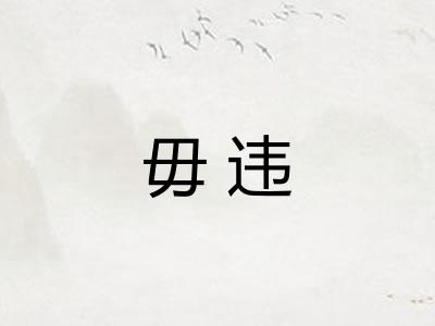 毋违 毋违