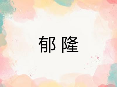 郁隆 郁隆