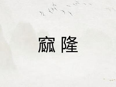 窳隆 窳隆