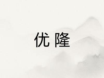 优隆 优隆