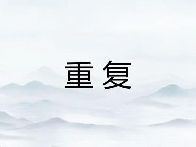 重复