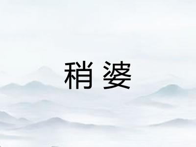 稍婆 稍婆