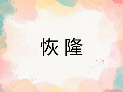 恢隆 恢隆