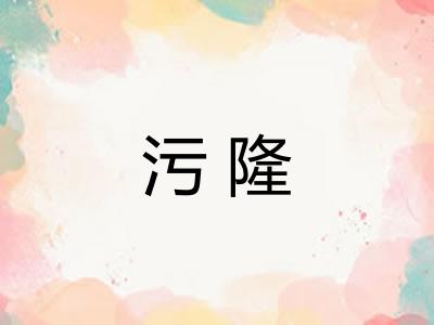 污隆 污隆