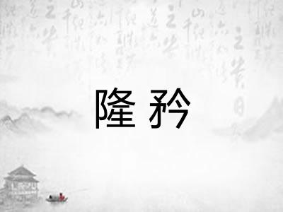 隆矜 隆矜