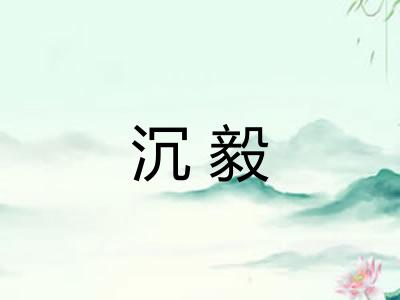 沉毅 沉毅