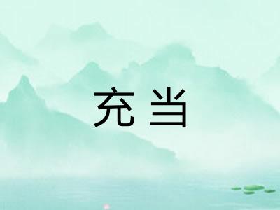 充当