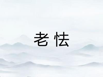 老怯 老怯