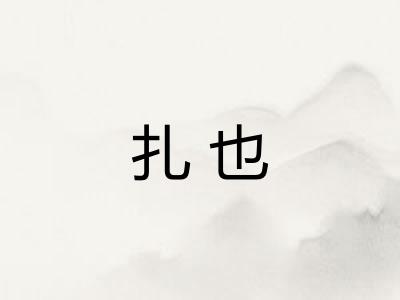 扎也 扎也