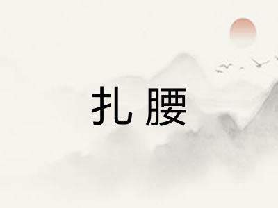 扎腰 扎腰