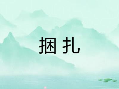 捆扎 捆扎