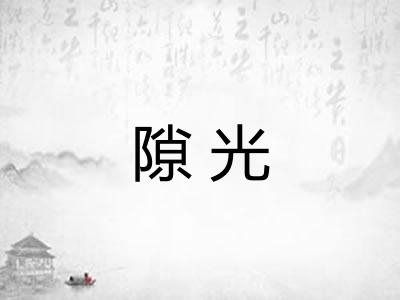 隙光 隙光