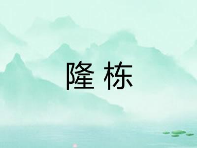 隆栋 隆栋