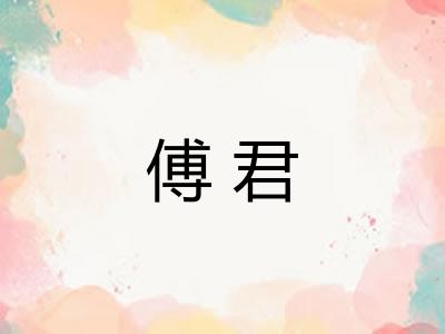 傅君 傅君