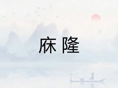 庥隆 庥隆