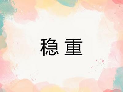 稳重 稳重