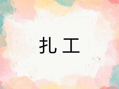扎工 扎工