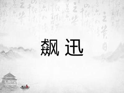 飙迅 飙迅