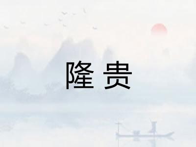 隆贵 隆贵