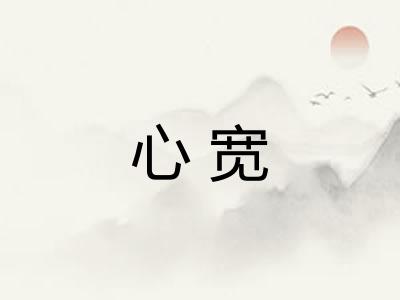 心宽 心宽