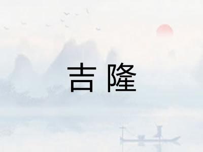 吉隆 吉隆