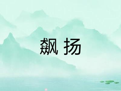 飙扬 飙扬