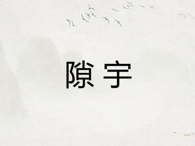 隙宇 隙宇