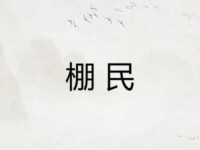 棚民 棚民