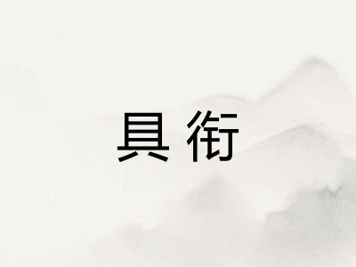 具衔 具衔