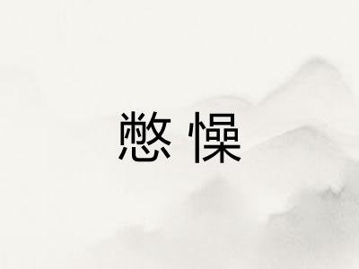 憋懆 憋懆
