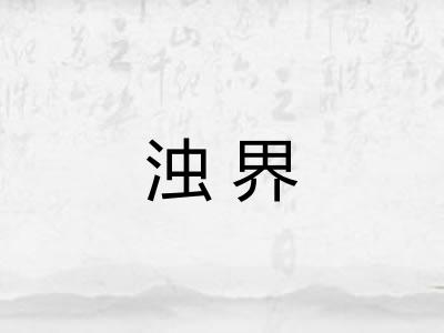 浊界 浊界