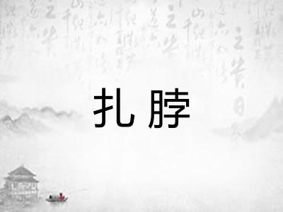 扎脖 扎脖