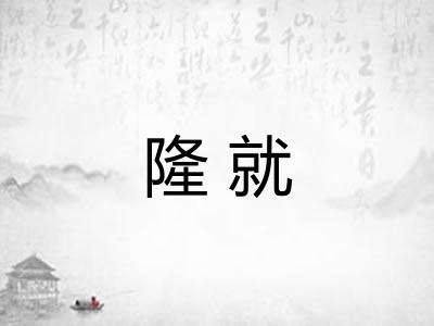 隆就 隆就