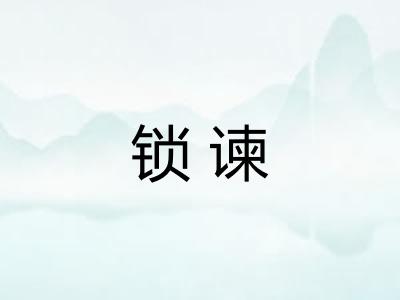 锁谏 锁谏