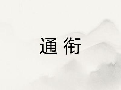 通衔 通衔
