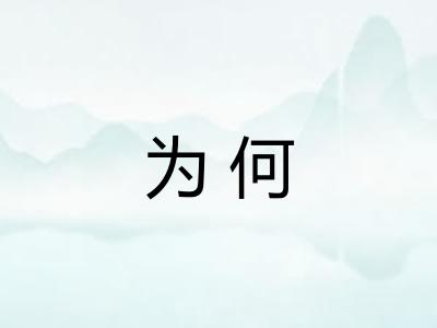 为何 为何
