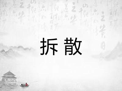 拆散 拆散