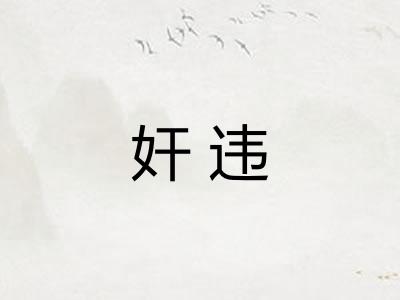 奸违 奸违