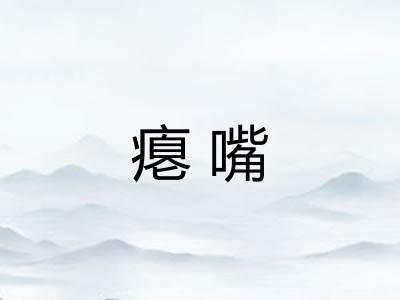 瘪嘴 瘪嘴