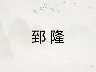 郅隆 郅隆