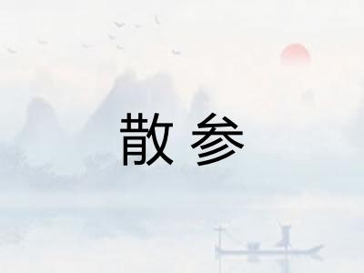 散参 散参