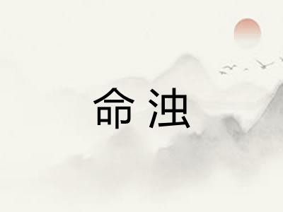 命浊 命浊