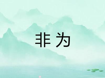 非为 非为