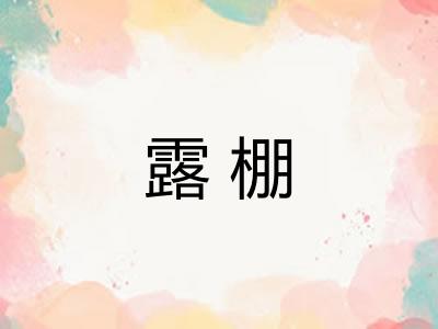 露棚 露棚